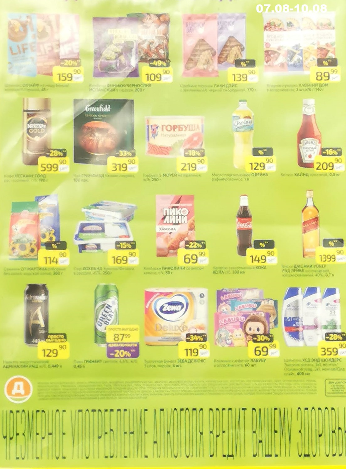 Акции Дикси с 7 по 10 августа! Скидки до 49% на конфеты с черносливом за 109 р, кетчуп хейнц за 209 р, чай гринфилд за 319 р, салфетки лабубу за 69 р. Экономьте на каждом товаре в новом каталоге Дикси!